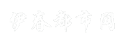 伊春都市网